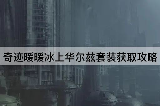奇迹暖暖冰上华尔兹套装获取攻略