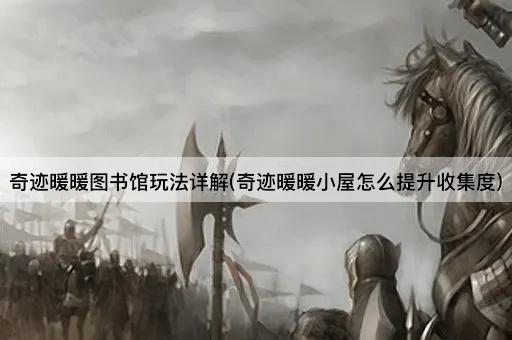 奇迹暖暖图书馆玩法详解(奇迹暖暖小屋怎么提升收集度)