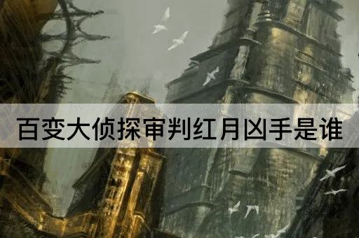 百变大侦探审判红月凶手是谁