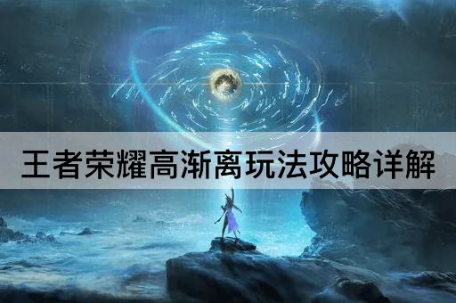 王者荣耀高渐离玩法攻略详解