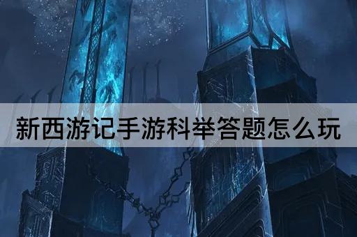 新西游记手游科举答题怎么玩