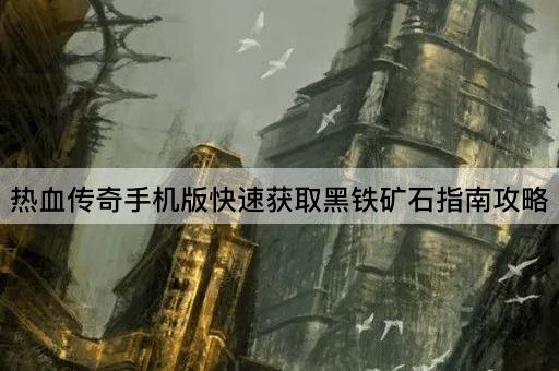 热血传奇手机版快速获取黑铁矿石指南攻略
