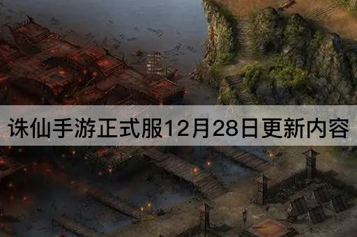 诛仙手游正式服12月28日更新内容