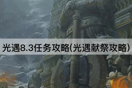 光遇8.3任务攻略(光遇献祭攻略)