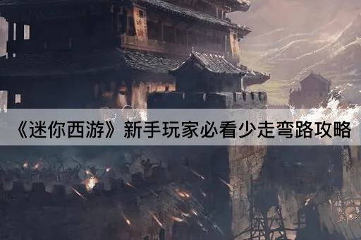 《迷你西游》新手玩家必看少走弯路攻略