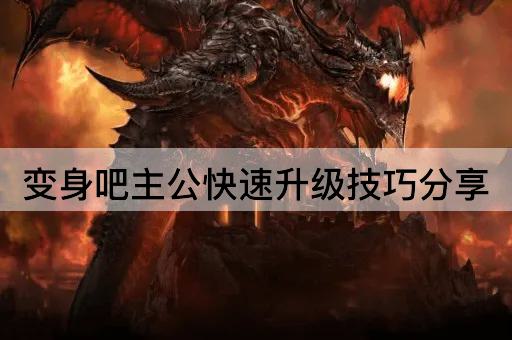 变身吧主公快速升级技巧分享