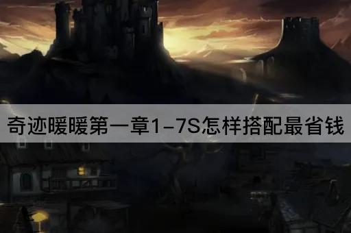 奇迹暖暖第一章1-7S怎样搭配最省钱