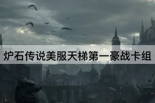 炉石传说美服天梯第一豪战卡组