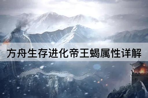 方舟生存进化帝王蝎属性详解