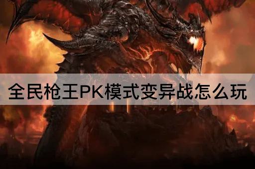 全民*王PK模式变异战怎么玩