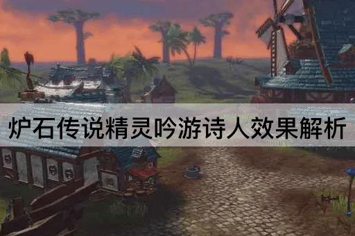 炉石传说精灵吟游诗人效果解析