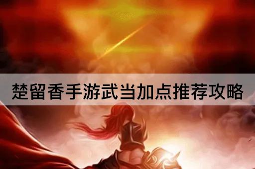 楚留香手游武当加点推荐攻略