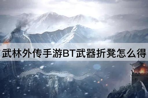 武林外传手游BT武器折凳怎么得