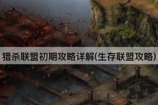 猎杀联盟初期攻略详解(生存联盟攻略)