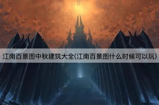 江南百景图中秋建筑大全(江南百景图什么时候可以玩)