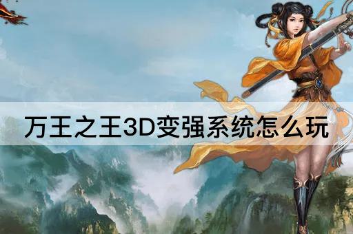 万王之王3D变强系统怎么玩