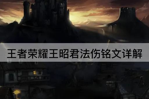 王者荣耀王昭君法伤铭文详解