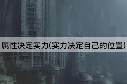 属性决定实力(实力决定自己的位置)