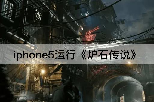 iphone5运行《炉石传说》