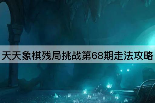 天天象棋残局挑战第68期走法攻略