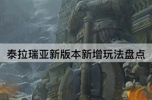 泰拉瑞亚新版本新增玩法盘点