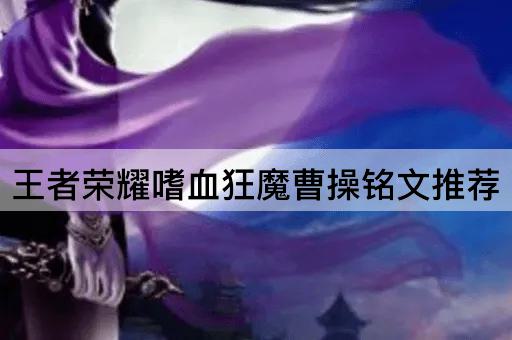 王者荣耀嗜血狂魔曹操铭文推荐