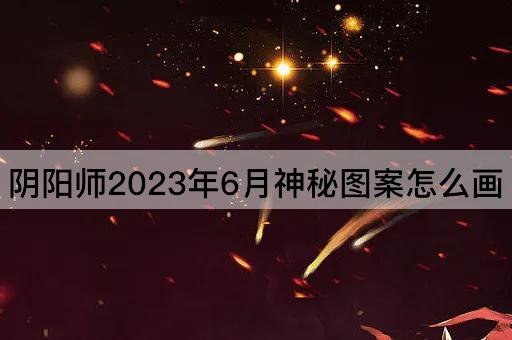 阴阳师2023年6月神秘图案怎么画