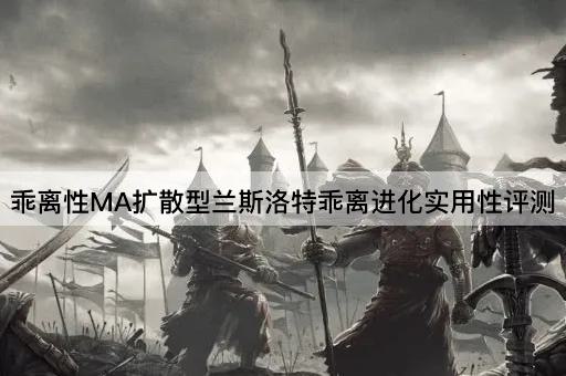 乖离性MA扩散型兰斯洛特乖离进化实用性评测