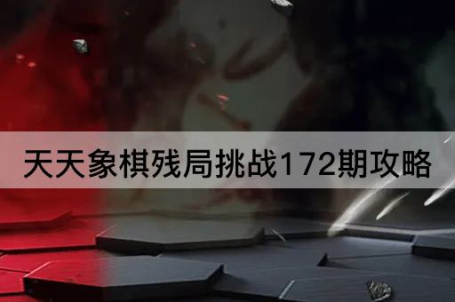 天天象棋残局挑战172期攻略