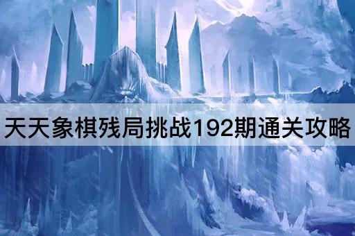 天天象棋残局挑战192期通关攻略