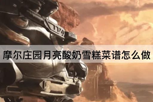 摩尔庄园月亮酸奶雪糕菜谱怎么做