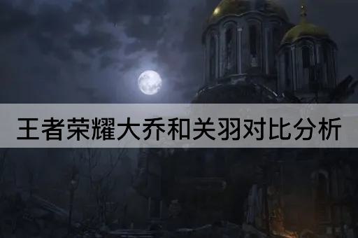 王者荣耀大乔和关羽对*析