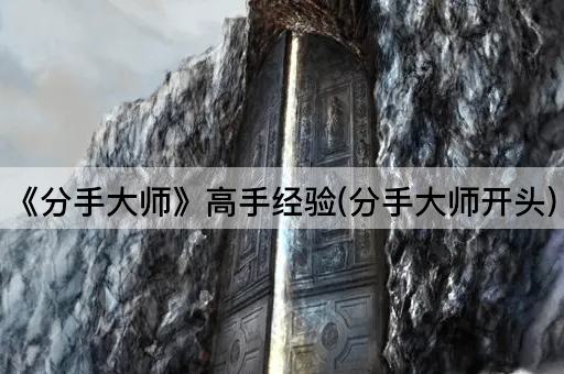 《分手大师》高手经验(分手大师开头)