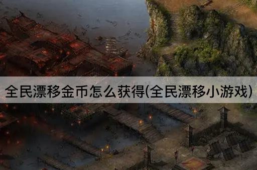 全民漂移金币怎么获得(全民漂移小游戏)