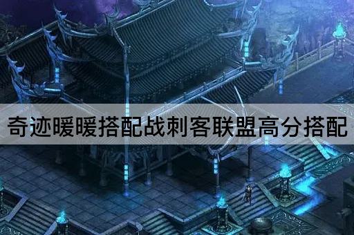 奇迹暖暖搭配战刺客联盟高分搭配