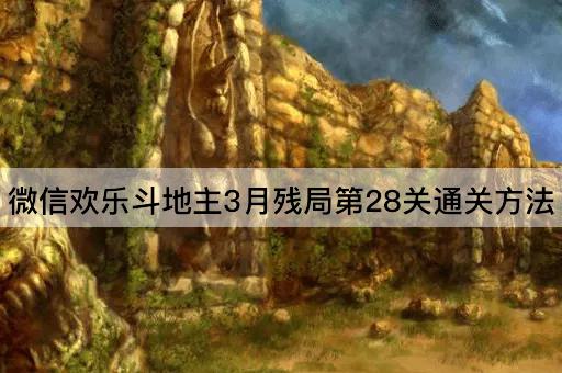 微信欢乐*3月残局第28关通关方法