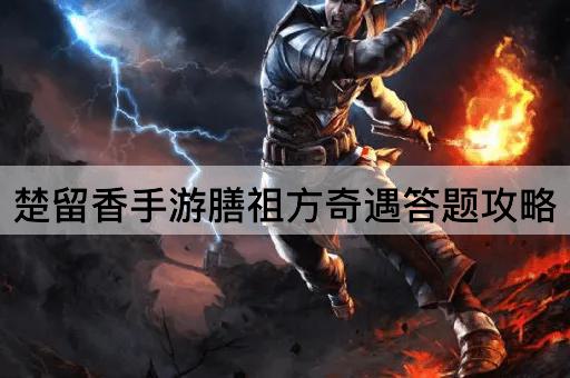 楚留香手游膳祖方奇遇答题攻略