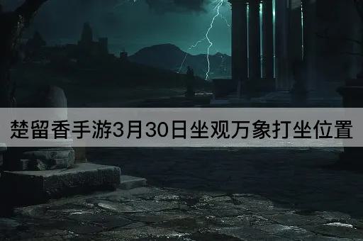 楚留香手游3月30日坐观万象打坐位置