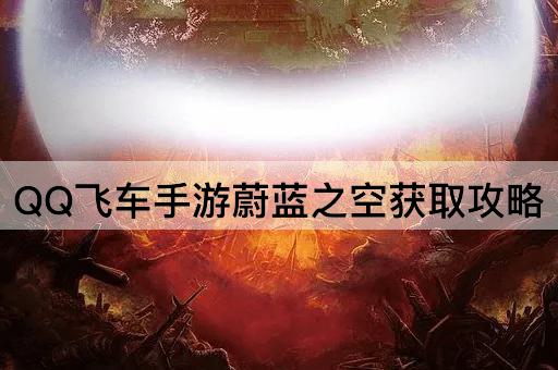 QQ飞车手游蔚蓝之空获取攻略