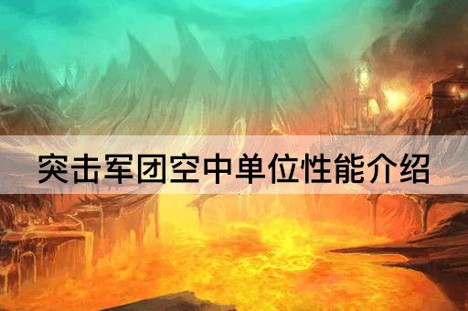 突击军团空中单位性能介绍