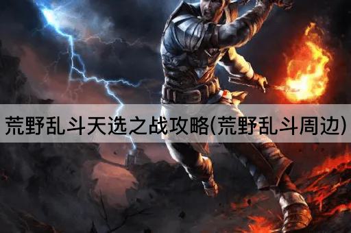 荒野乱斗天选之战攻略(荒野乱斗周边)