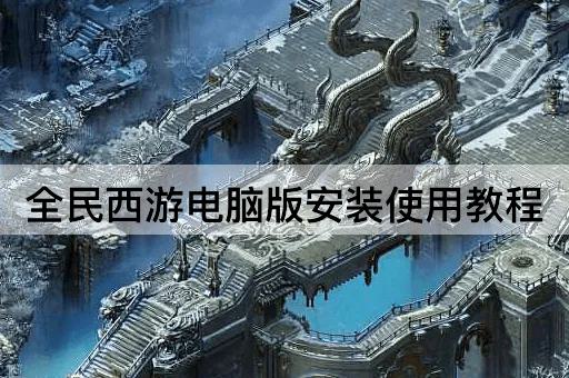 全民西游电脑版安装使用教程