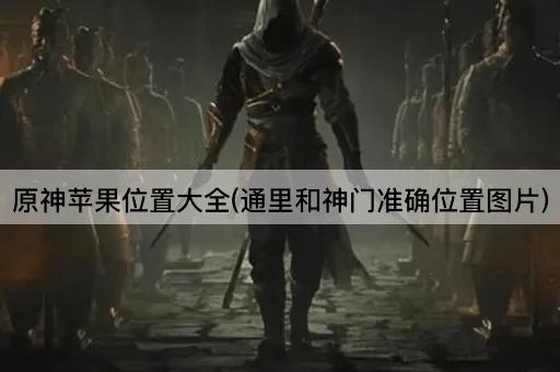 原神苹果位置大全(通里和神门准确位置图片)