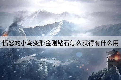 愤怒的小鸟变形金刚钻石怎么获得有什么用