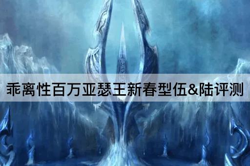 乖离性百万亚瑟王新春型伍&陆评测