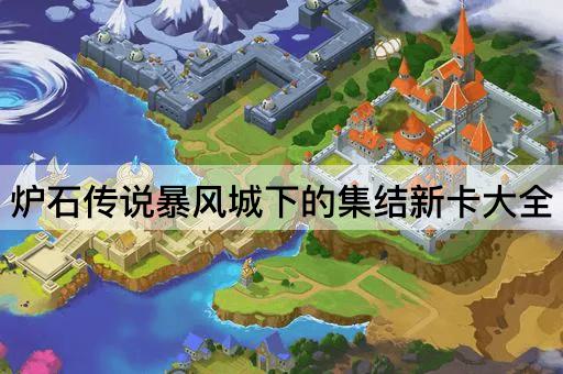 炉石传说暴风城下的集结新卡大全