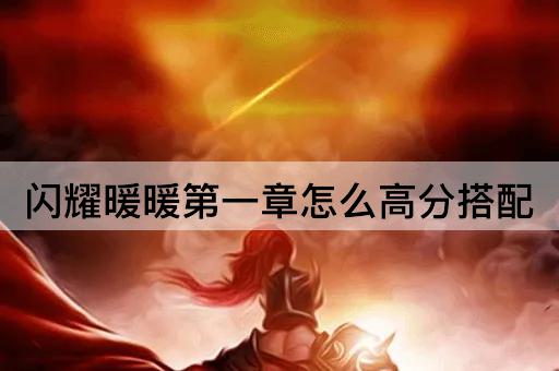 闪耀暖暖第一章怎么高分搭配