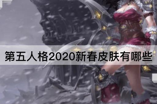 第五人格2020新春皮肤有哪些