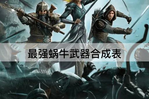 最强蜗牛武器合成表