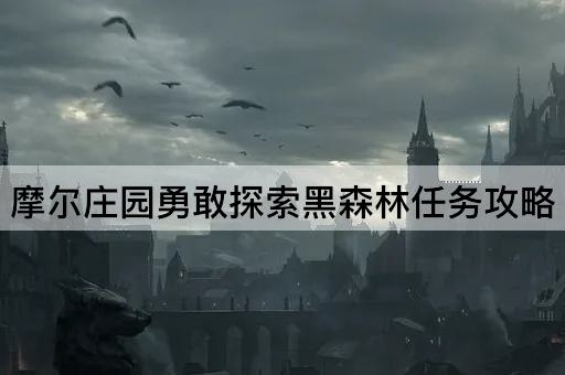 摩尔庄园勇敢探索黑森林任务攻略